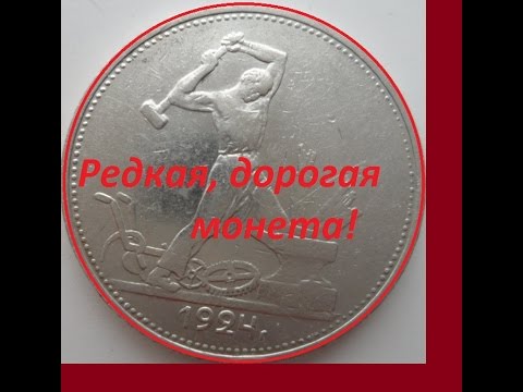 Видео: Редкая дорогая монета 50 копеек 1924 года! Отличия. Rare expensive coin 50 kopecks 1924 USSR