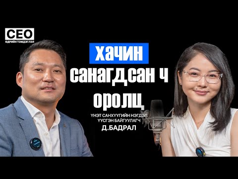 Видео: CEO-ийн өдрийн тэмдэглэл: Д.Бадрал | Үнэт санхүүгийн нэгдэл, Үүсгэн байгуулагч | S1EP1