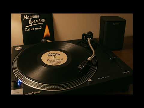Видео: Машина Времени | Пой со мной! (EP)
