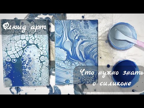 Видео: #31 Что нужно знать о силиконе в флюид арт #acrylicpouring #fluidart #акриловаязаливка #флюидарт