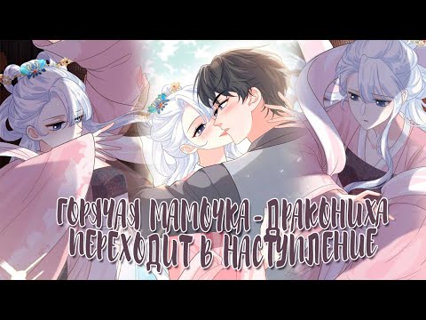 Видео: Озвучка манги  | Горячая мамочка-дракониха переходит в наступление  - 101 - 105  главы | НЕ КОНЕЦ