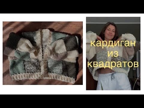 Видео: кардиган из квадратов и КРЮЧКОМ и СПИЦАМИ