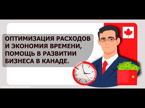 Видео: Оптимизация расходов и экономия времени, помощь в развитии бизнеса в Канаде | 261|   MoneyInside.Ca