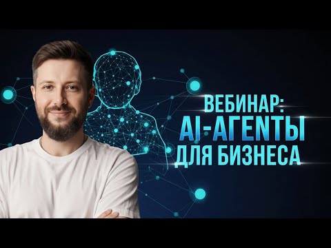 Видео: AI-АГЕНТЫ ДЛЯ БИЗНЕСА: как запустить за 7 дней (без кода)