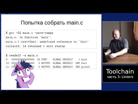 Видео: Специальный выпуск: лекции по тулчейну, часть 3, линкеры