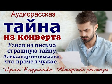 Видео: ТАЙНА ИЗ КОНВЕРТА. Интересный аудио рассказ. Ирина Кудряшова