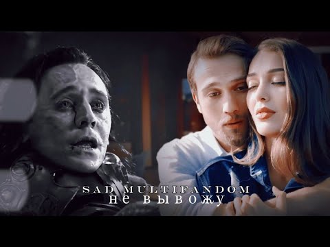 Видео: ➤ Sad multifandom [не вывожу]