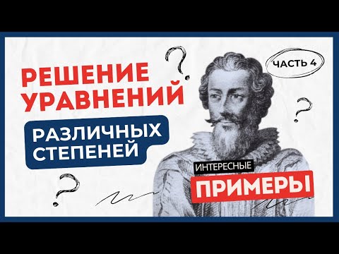 Видео: Часть 4. Решение уравнений различных степеней