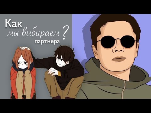 Видео: Как мы выбираем партнёра? | Гештальт-терапия в жизни