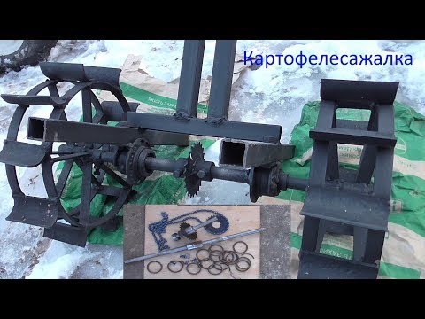 Видео: Картофелесажалка с велосипедной цепью 1ч.
