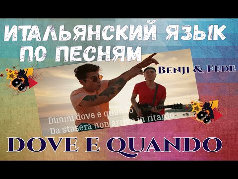 Видео: Итальянский язык по песням. Dove e quando.