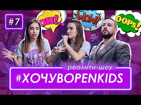 Видео: Хочу в OPEN KIDS #7 – MONATIK – финальный выбор!