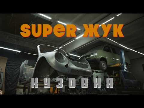 Видео: Сложности кузовных работ VW ЖУК. Kafer 1303