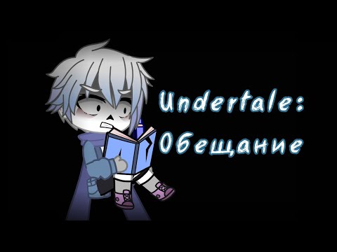 Видео: |Undertale: Обещание| Сюжет| Gacha club|