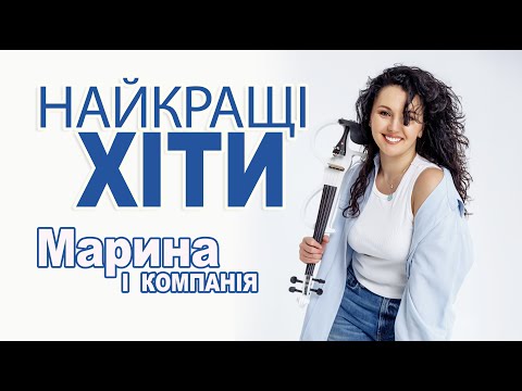 Видео: Марина і компанія. Найкращі хіти в дорогу.