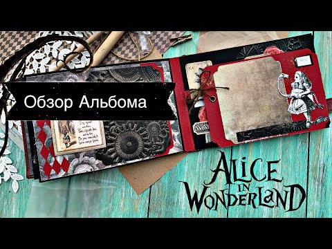 Видео: ОБЗОР АЛЬБОМА |СКРАПБУКИНГ Алиса в стране чудес |Time to Dream