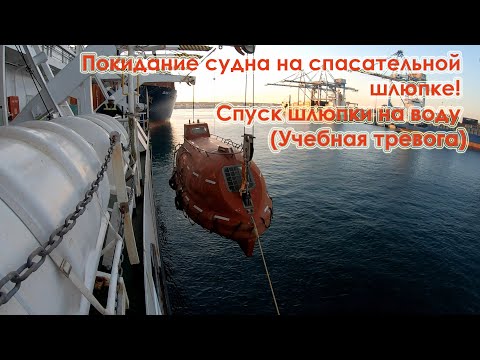 Видео: Покидание судна на спасательной шлюпке! Спуск шлюпки на воду (Учебная тревога)