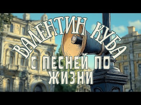 Видео: Валентин Куба - С Песней по Жизни (полный альбом)