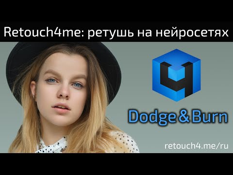 Видео: Retouch4me Dodge&Burn — плагин для ретуши на нейросетях