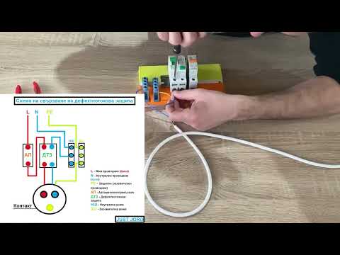 Видео: Свързване на дефектнотокова защита (ДТЗ) + схема / How to conect RCD + Wiring Diagram