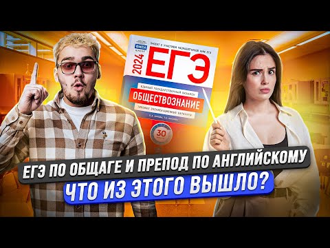 Видео: Преподаватель по английскому решает ЕГЭ по обществознанию | Умскул