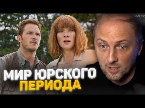 Видео: ЗУБАРЕВ СМОТРИТ : «МИР ЮРСКОГО ПЕРИОДА» l ВСЕ РОФЛЫ С ПРОСМОТРА