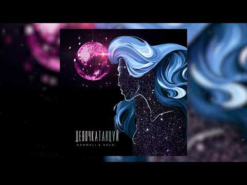 Видео: HammAli & Navai - Девочка танцуй