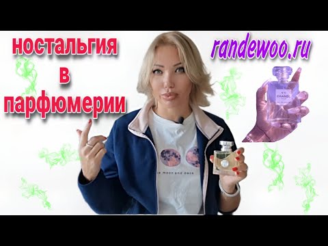 Видео: АРОМАТЫ НОСТАЛЬГИИ🌸ПАРФЮМЫ МОЛОДОСТИ И ЮНОСТИ, ПАМЯТИ🌸ЭТО ХОРОШО ИЛИ ПЛОХО?ПАРФЮМЕРИЯ С RANDEWOO.RU🌸