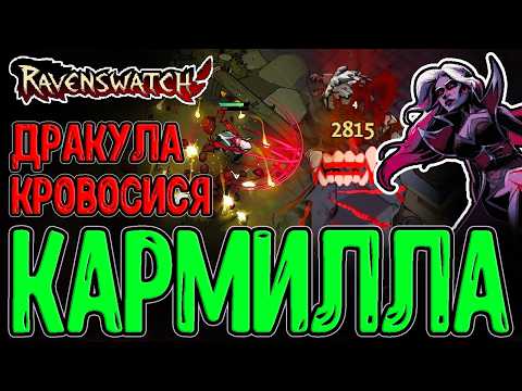 Видео: Кармилла - Дракула-тян с геймплеем через Кровь / Имбовый Билд с Глазом Балора / Ravenswatch
