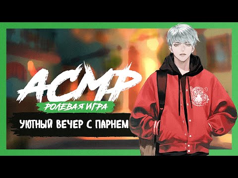 Видео: АСМР РОЛЕВАЯ ИГРА Уютный вечер с парнем, КОМФОРТ и ЗАБОТА