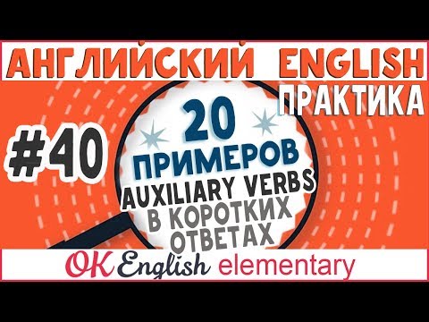 Видео: 20 примеров #40 Короткие ответы в английском. Сокращение по вспомогательному глаголу.