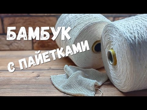 Видео: Пряжа бамбук. Артикул BAMBOO от Loro Piana | Бобинная пряжа | Обзор