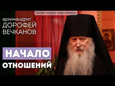 Видео: Архимандрит Дорофей (Вечканов): Начало отношений