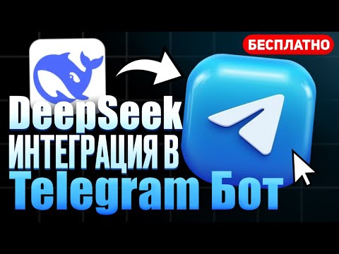 Видео: DeepSeek ИНТЕГРАЦИЯ в ТГ БОТ! Бесплатно на Python – aiogram 3