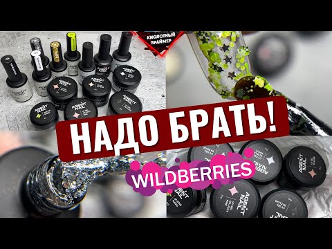 Видео: 🔥ЛУЧШИЕ НЕДОРОГИЕ ГЕЛИ С Wildberries от Agent Nail! Товары для МАНИКЮРА с ВАЙЛДБЕРРИЗ🛍