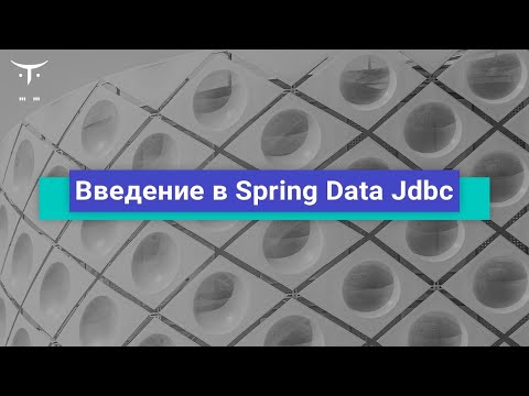 Видео: Введение в Spring Data Jdbc // Демо-занятие курса «Java Developer. Professional»