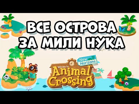 Видео: Острова за мили Нука (типы, особенности) в Animal Crossing: New Horizons (0+)