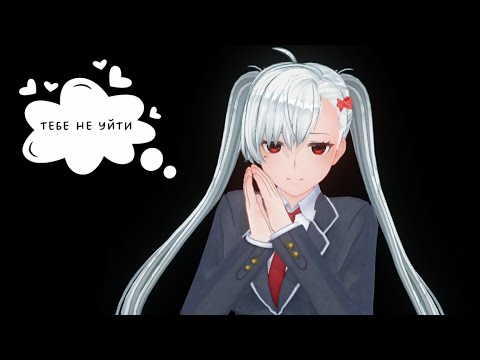 Видео: ЯНДЕРЕ: Я достану тебя! (cv: лист травки)