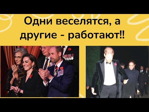 Видео: Мегарики на вечеринке, в то время как Кейт и Уильям выполняют долг! #меганмаркл #меганигарри