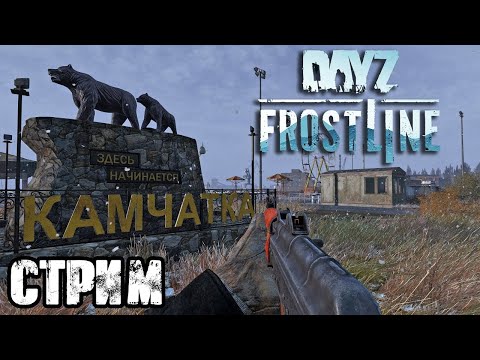 Видео: DLC Frostline СТРИМ \ СТРИМ DLC FROSTLINE \ Первый раз на САХАЛ