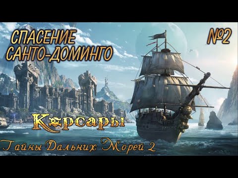 Видео: ⚓ СПАСЕНИЕ САНТО ДОМИНГО ⚓ КОРСАРЫ: ТАЙНЫ ДАЛЬНИХ МОРЕЙ 2 ⚓ Ч.2 ⚓