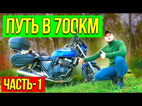 Видео: Одиночное мотопутешествие ЧАСТЬ 1 Дальняк на Honda CB400SF