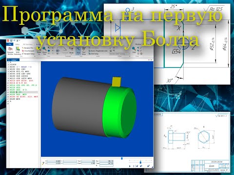 Видео: Программа на токарную обработку Болта (1 установка) в CIMCO Edit