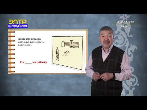 Видео: 5-класс | Орус тили | Путешествуем и узнаем мир.(Обозначение движения в одном и разных направлениях
