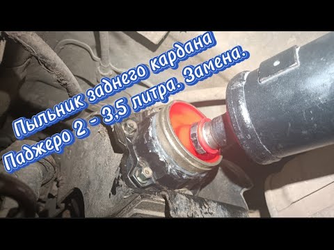 Видео: Замена пыльника заднего кардана Паджеро-2, дв. 3,5 литра.