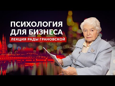 Видео: Рада Грановская: общаться так, чтобы тебя услышали