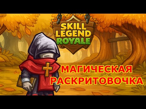 Видео: Наконец-то поинкомил — Священник — Skill Legend Royale