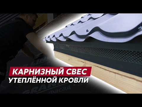 Видео: Монтаж карнизного свеса утепленной кровли / Видео инструкция Grand Line