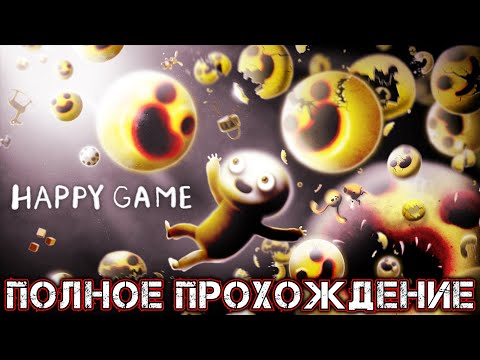 Видео: HAPPY GAME - Полное Прохождение
