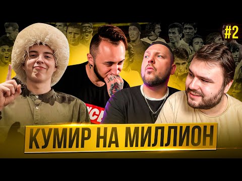 Видео: Кумир на миллион #2 feat Panda FX | volq | 7tiPlay 🤩 EA FC24/FIFA24